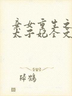 弃女重生之神医太子妃全文免费阅读