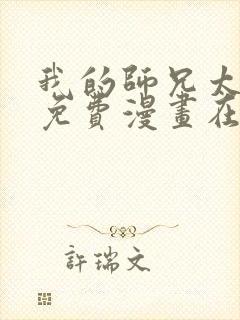 我的师兄太强了免费漫画在线观看