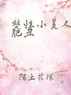 双性小美人被老肥丑