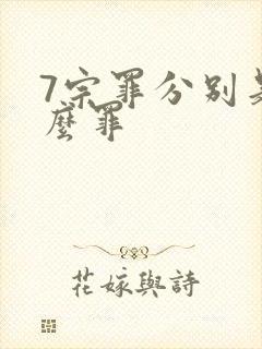 7宗罪分别是什么罪