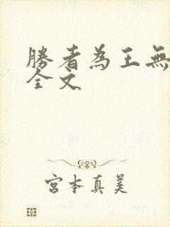 胜者为王无删减全文