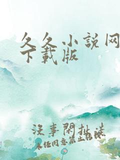 久久小说网免费下载版