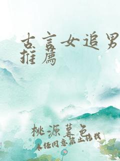 古言女追男小说推荐