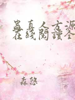 蛊真人方源小说在线阅读全文免费