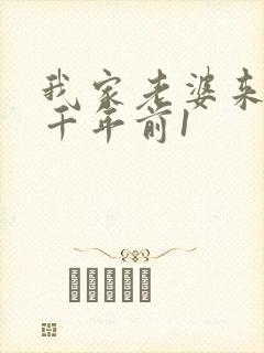 我家老婆来自一千年前1
