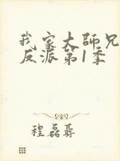 我家大师兄是个反派第1季