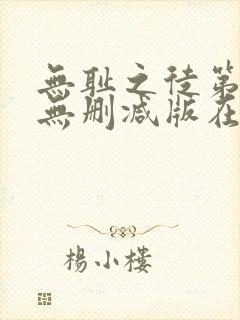 无耻之徒第5季无删减版在线观看