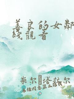 善良的女邻居在线观看