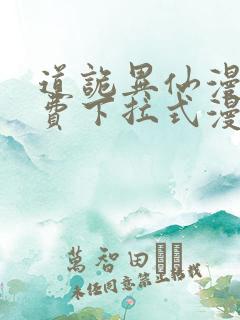 道诡异仙漫画免费下拉式漫画