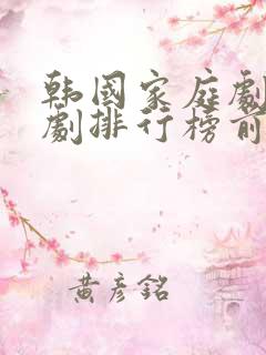 韩国家庭剧电视剧排行榜前十名