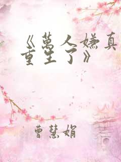 《万人嫌真少爷重生了》