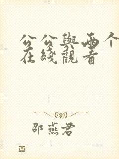 公公与两个儿媳在线观看