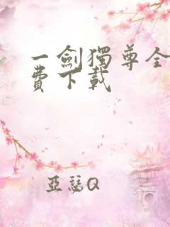 一剑独尊全集免费下载