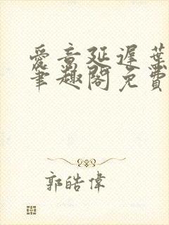 爱意延迟叶见星笔趣阁免费