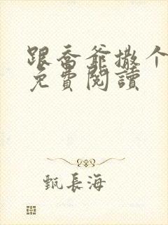 跟乔爷撒个娇 免费阅读