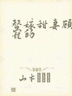 替嫁甜妻顾少超宠的