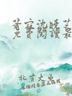 萧寂沈晓芝全文免费阅读最新章节