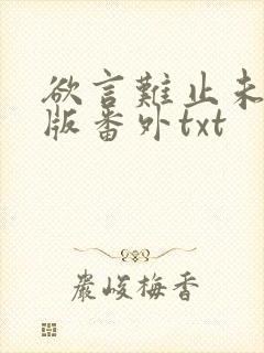 欲言难止未删减版番外txt