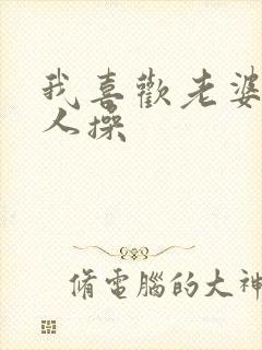 我喜欢老婆被别人操