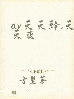 av天天干,天天爽