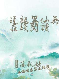 道诡异仙无弹窗在线阅读