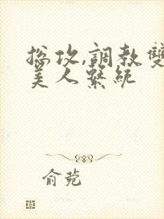 总攻,调教双性美人系统