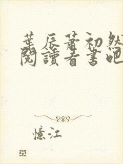 叶辰萧初然免费阅读看书吧