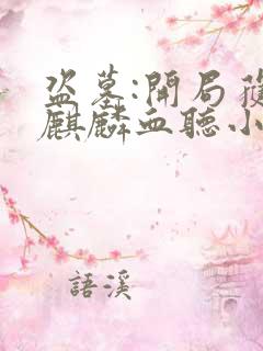 盗墓:开局获得麒麟血听小说