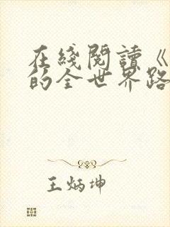 在线阅读《从你的全世界路过》