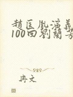 赵匡胤演义评书100回刘兰芳