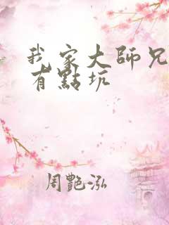 我家大师兄脑子有点坑