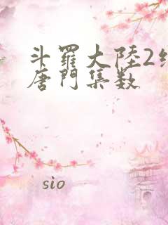 斗罗大陆2绝世唐门集数