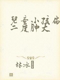 儿童小孩扁桃体二度肿大