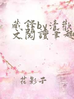 藏锋by清欢全文阅读笔趣阁