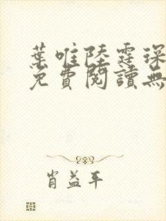 叶唯陆霆琛小说免费阅读无弹窗