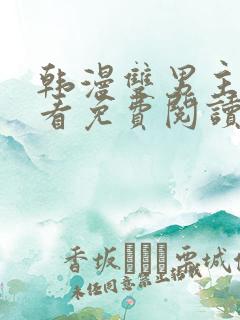 韩漫双男主在线看免费阅读