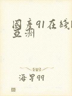 国产91在线|亚洲
