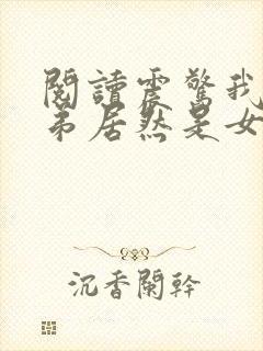 阅读震惊我的徒弟居然是女帝