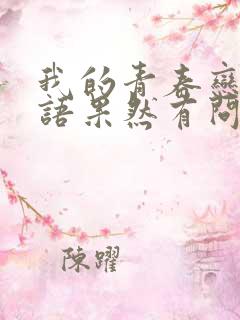 我的青春恋爱物语果然有问题漫画免费观看