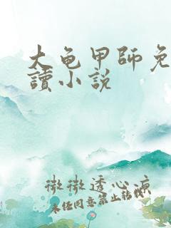 大龟甲师免费阅读小说