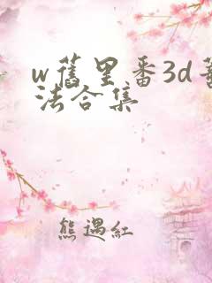 w旧里番3d蒂法合集