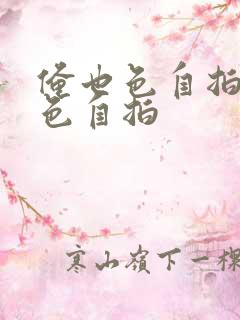 俺也色自拍人妻色自拍