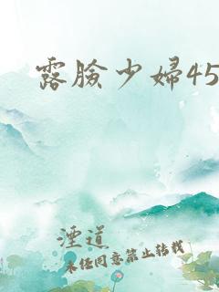 露脸少妇456