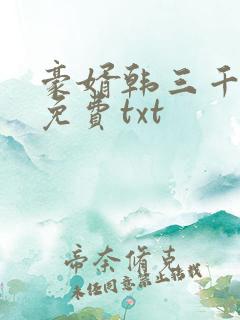 豪婿韩三千完整免费txt