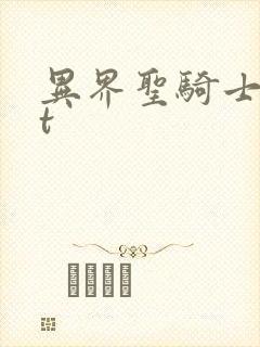 异界圣骑士txt