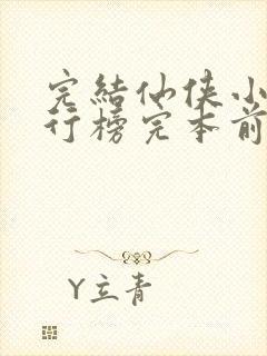 完结仙侠小说排行榜完本前十名