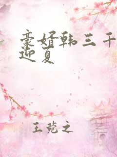 豪婿韩三千与苏迎夏
