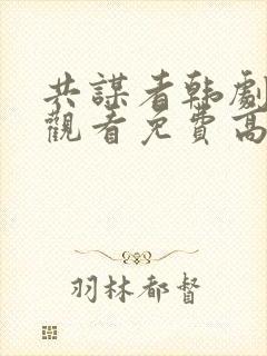 共谋者韩剧在线观看免费高清全集