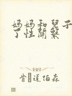 妈妈和儿子发生了性关系