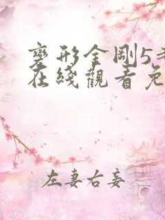 变形金刚5超清在线观看免费